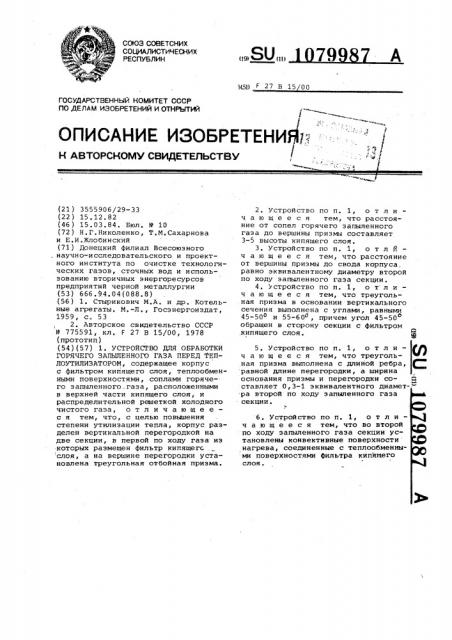 Устройство для обработки горячего запыленного газа перед теплоутилизатором (патент 1079987)