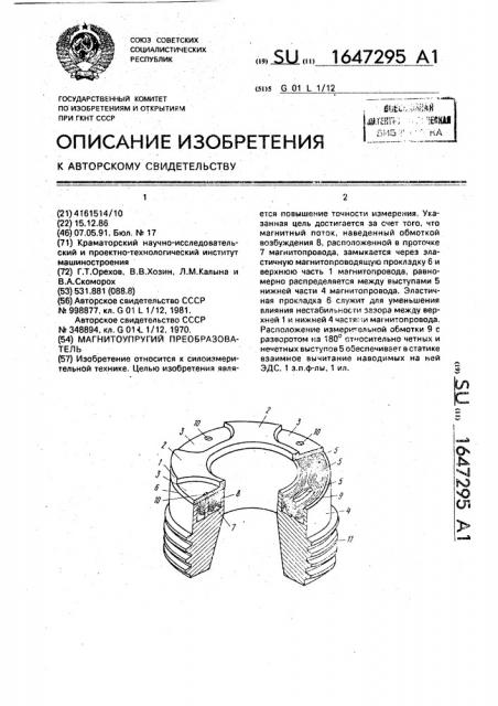 Магнитоупругий преобразователь (патент 1647295)