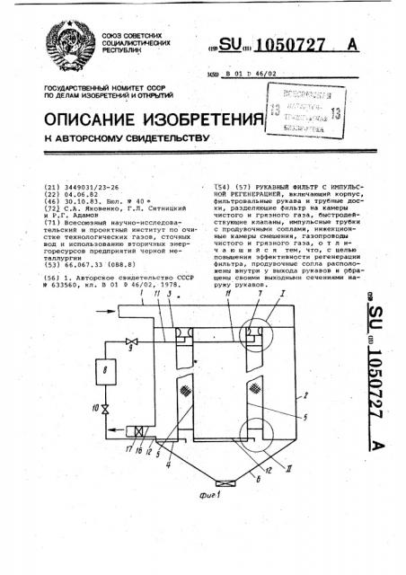 Рукавный фильтр с импульсной регенерацией (патент 1050727)