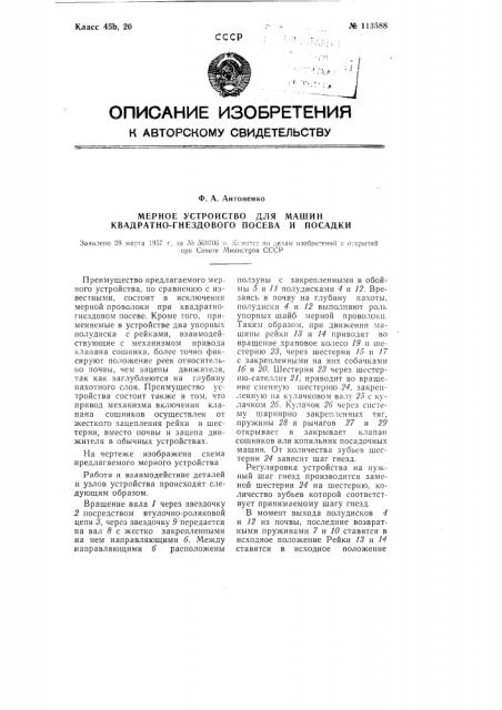 Мерное устройство для машин квадратно-гнездового посева и посадки (патент 113588)