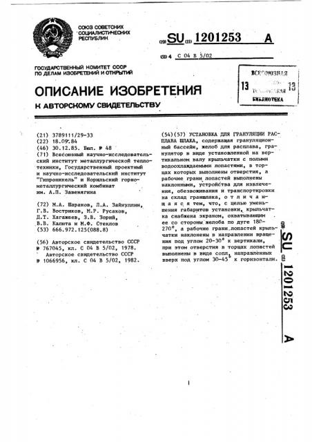 Установка для грануляции расплава шлака (патент 1201253)