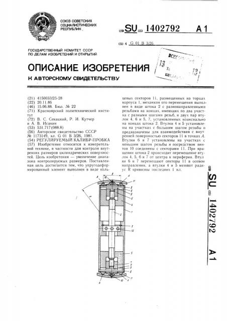 Регулируемый калибр-пробка (патент 1402792)