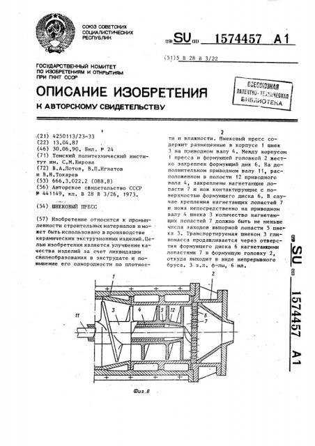 Шнековый пресс (патент 1574457)