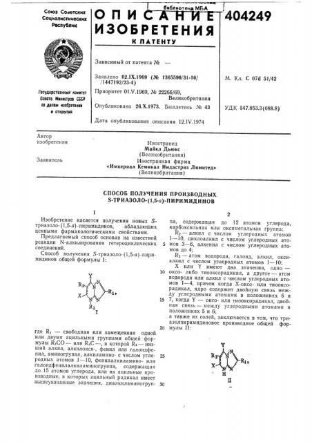 Способ получения производных 8-триазоло- (патент 404249)