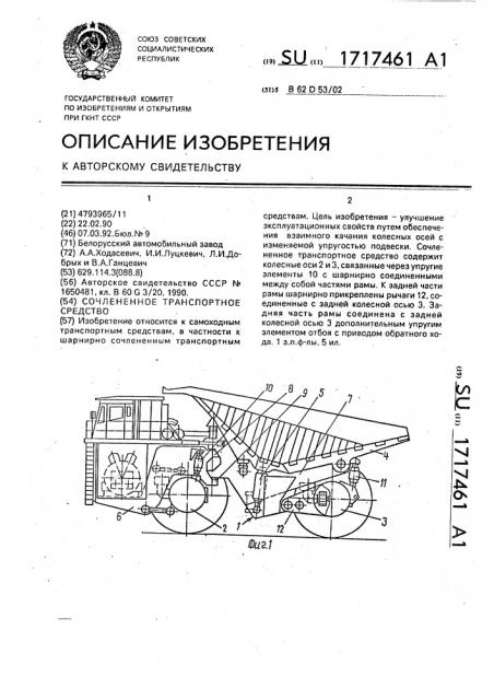 Сочлененное транспортное средство (патент 1717461)