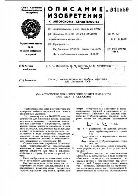 Устройство для измерения дебита жидкости или газа в скважине (патент 941559)