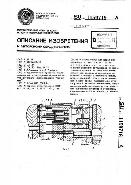 Пресс-форма для литья под давлением (патент 1159718)