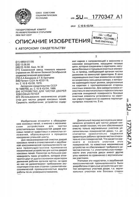 Устройство для чистки дверей коксовых печей (патент 1770347)