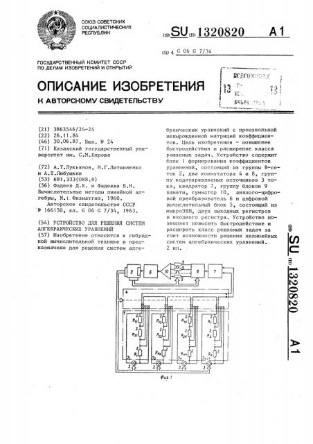 Устройство для решения систем алгебраических уравнений (патент 1320820)