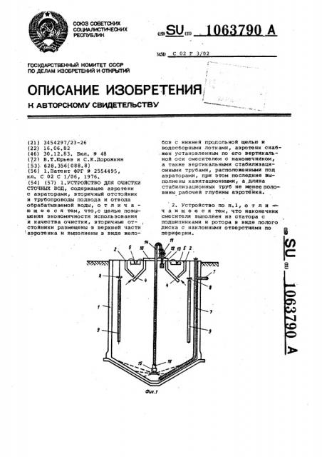 Устройство для очистки сточных вод (патент 1063790)