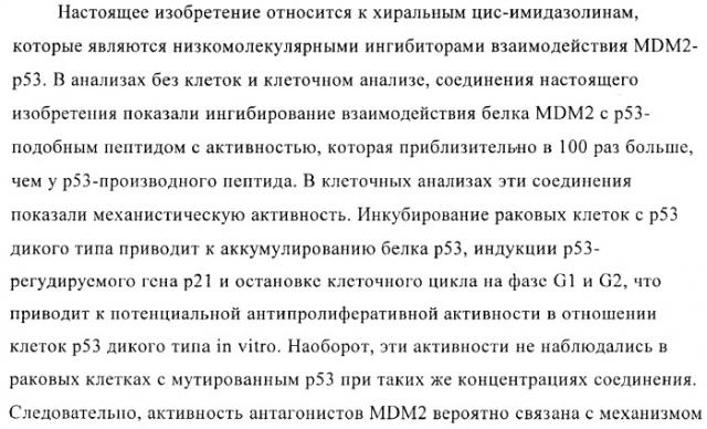 Цис-2,4,5-триарилимидазолины и их применение в качестве противораковых лекарственных средств (патент 2411238)