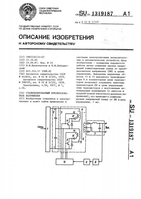 Стабилизированный преобразователь напряжения (патент 1319187)