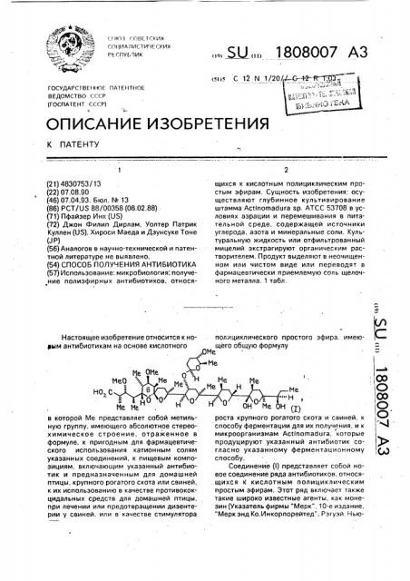 Способ получения антибиотика (патент 1808007)