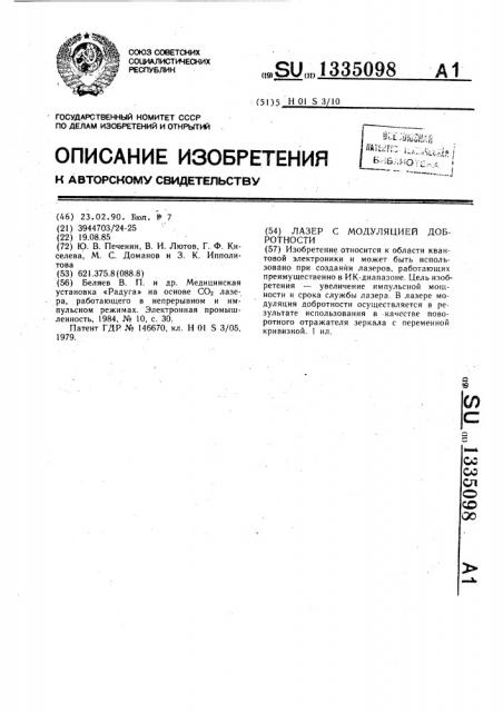 Лазер с модуляцией добротности (патент 1335098)