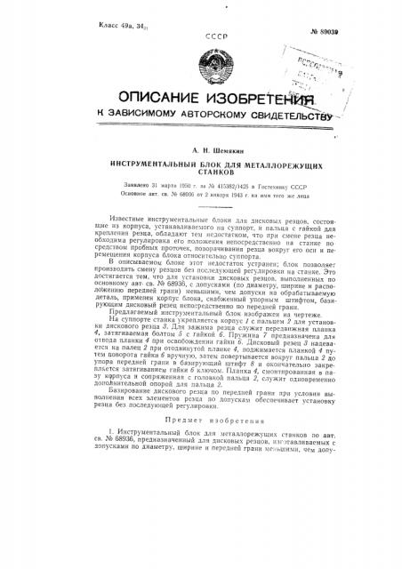Патент ссср  89039 (патент 89039)