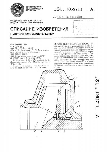 Центробежный насос (патент 1052711)