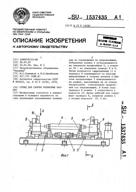 Стенд для сборки роликовых кассет (патент 1537435)