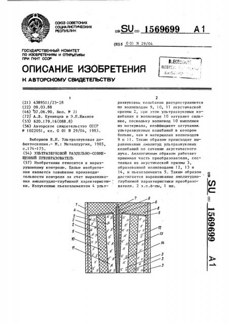 Ультразвуковой раздельно-совмещенный преобразователь (патент 1569699)