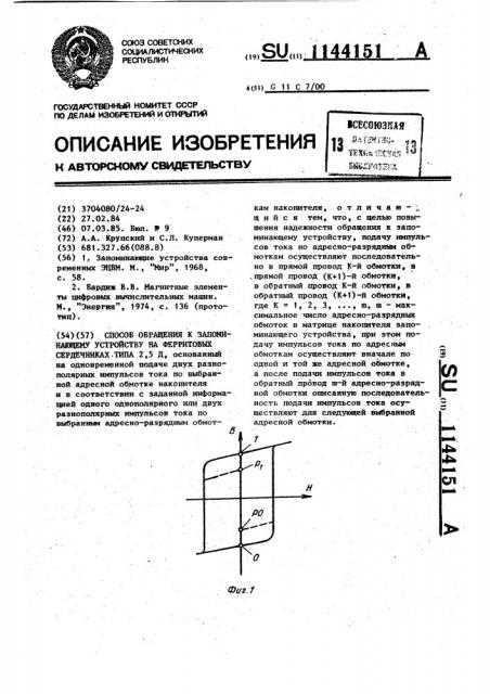 Способ обращения к запоминающему устройству на ферритовых сердечниках типа 2,5 д (патент 1144151)