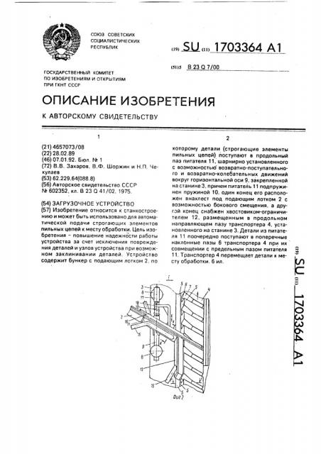 Загрузочное устройство (патент 1703364)