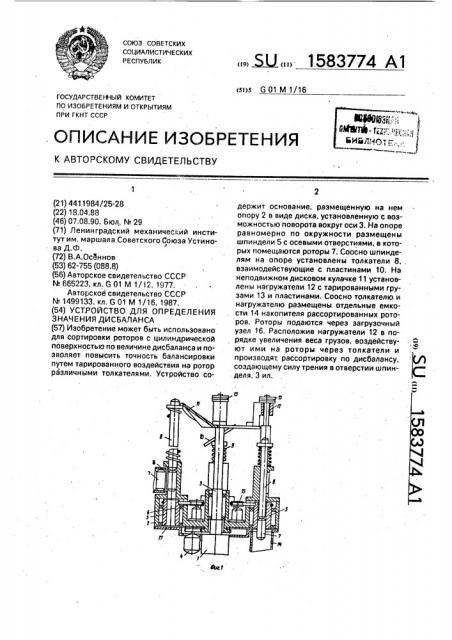 Устройство для определения значения дисбаланса (патент 1583774)