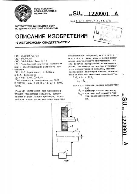 Инструмент для электроконтактной обработки (патент 1220901)