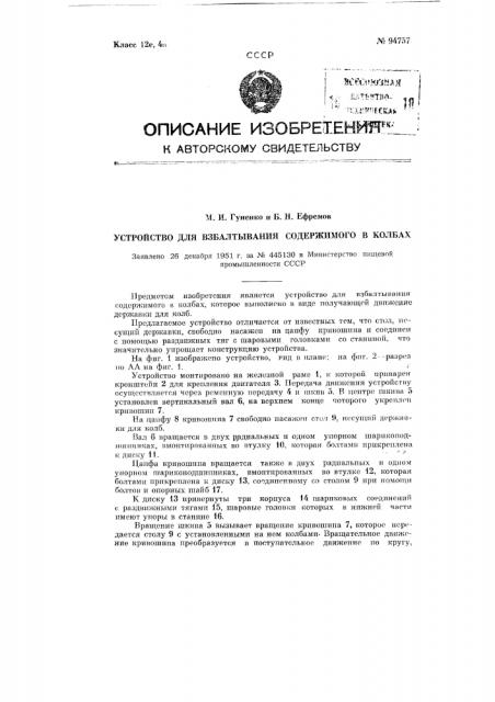 Устройство для взбалтывания содержимого в колбах (патент 94757)