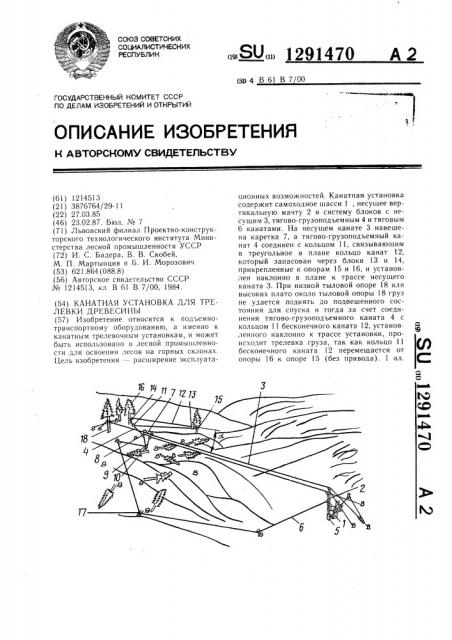 Канатная установка для трелевки древесины (патент 1291470)