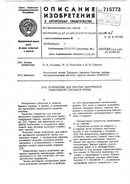 Устройство для очистки внутренней поверхности обсадной трубы (патент 715773)