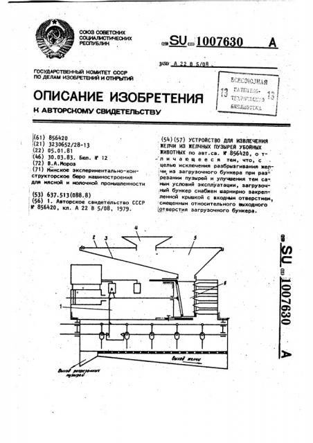 Устройство для извлечения желчи из желчных пузырей убойных животных (патент 1007630)