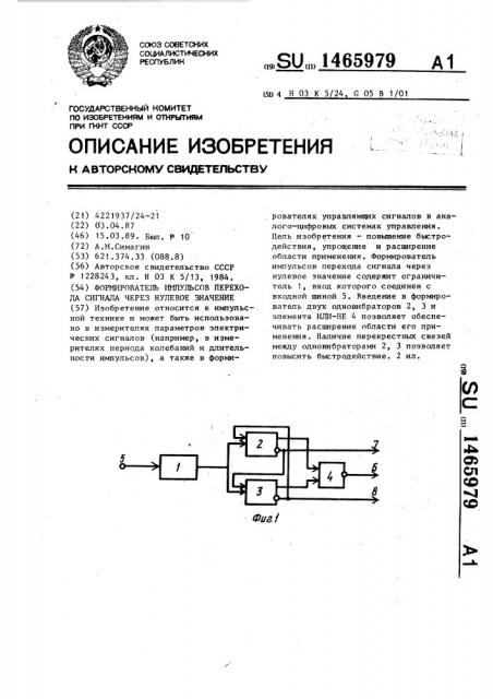 Формирователь импульсов перехода сигнала через нулевое значение (патент 1465979)