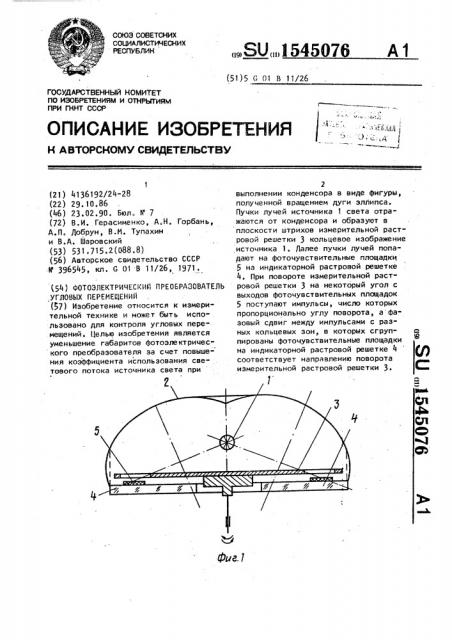 Фотоэлектрический преобразователь угловых перемещений (патент 1545076)