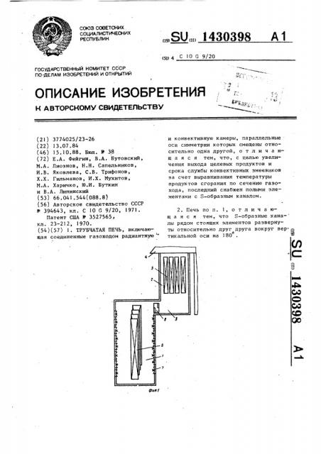 Трубчатая печь (патент 1430398)