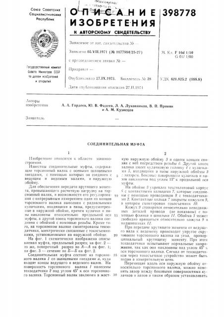 Соединительная муфта (патент 398778)