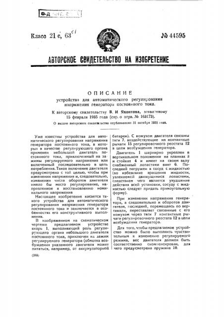 Устройство для автоматического регулирования напряжения генератора постоянного тока (патент 44595)