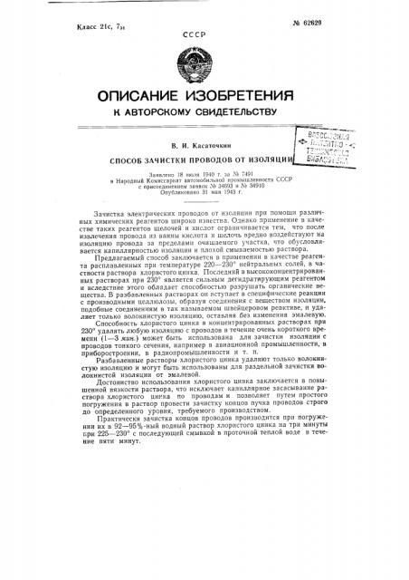 Способ зачистки проводов от изоляции (патент 62629)