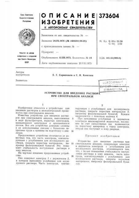 Устройство для введения раствора при спектральном анализе (патент 373604)