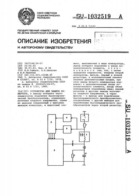 Устройство для защиты инвертора (патент 1032519)