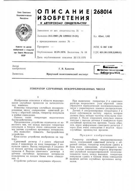 Генератор случайных некоррелированных чисел (патент 268014)
