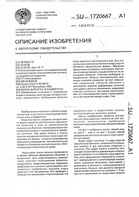 Волан для игры в бадминтон (патент 1720667)