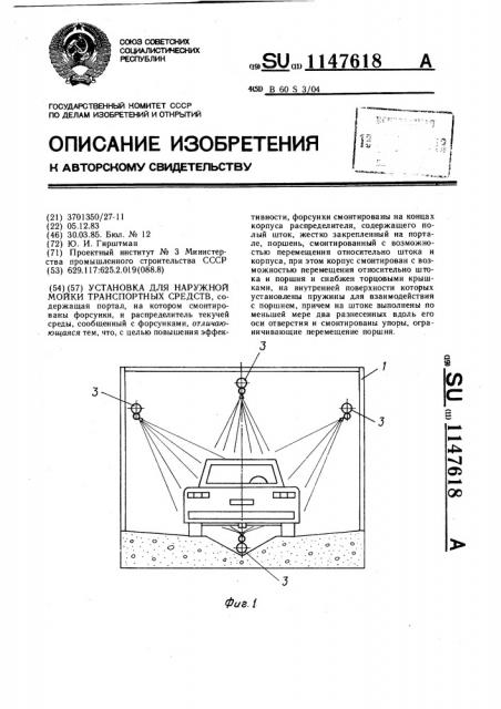 Установка для наружной мойки транспортных средств (патент 1147618)