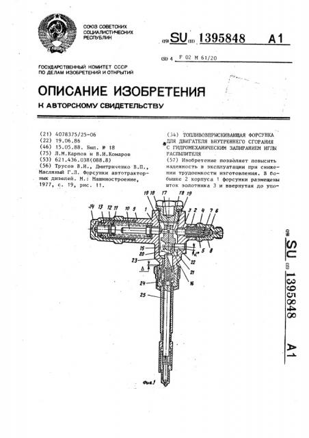 Топливовпрыскивающая форсунка для двигателя внутреннего сгорания с гидромеханическим запиранием иглы распылителя (патент 1395848)