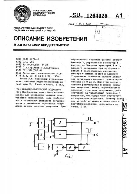 Широтно-импульсный модулятор (патент 1264325)