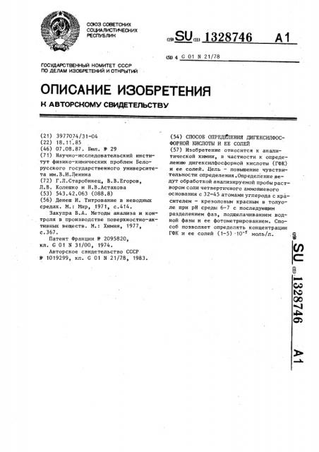Способ определения дигексилфосфорной кислоты и ее солей (патент 1328746)