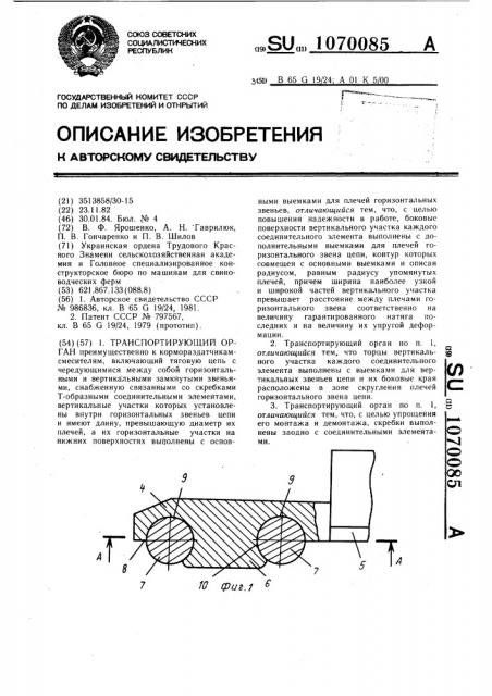 Транспортирующий орган (патент 1070085)