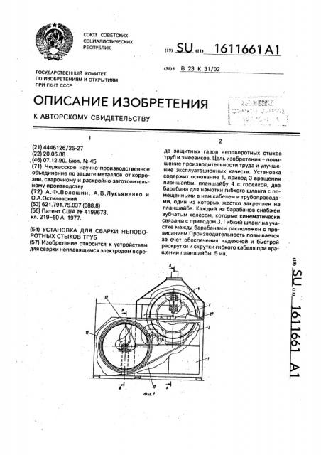 Установка для сварки неповоротных стыков труб (патент 1611661)