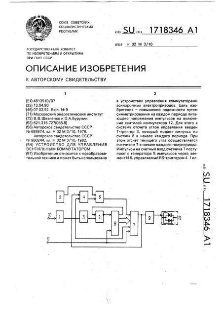 Устройство для управления вентильным коммутатором (патент 1718346)