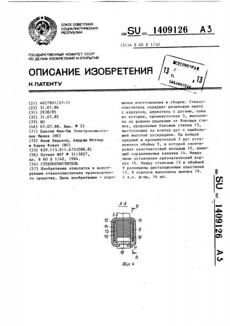 Стеклоочиститель (патент 1409126)