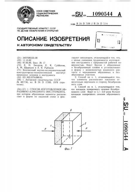 Способ изготовления абразивно-алмазного инструмента (патент 1090544)