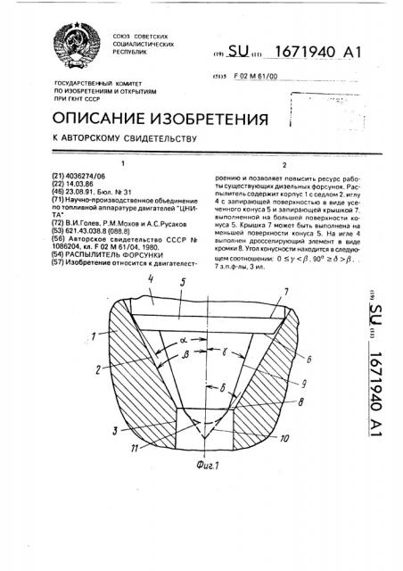 Распылитель форсунки (патент 1671940)